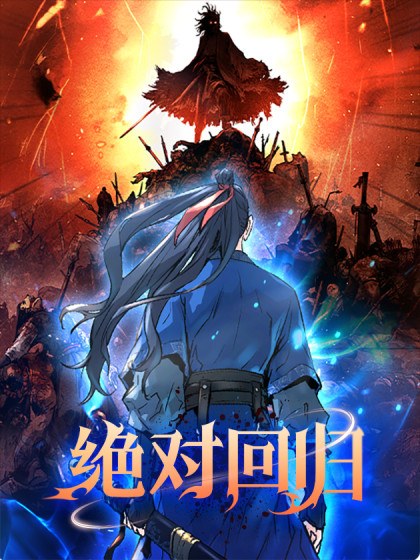 绝对回归封面